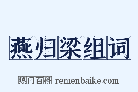 燕归梁组词是什么意思的图片